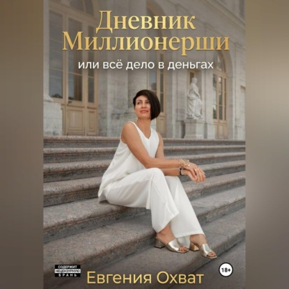 Обложка книги «Дневник миллионерши или все дело в деньгах»