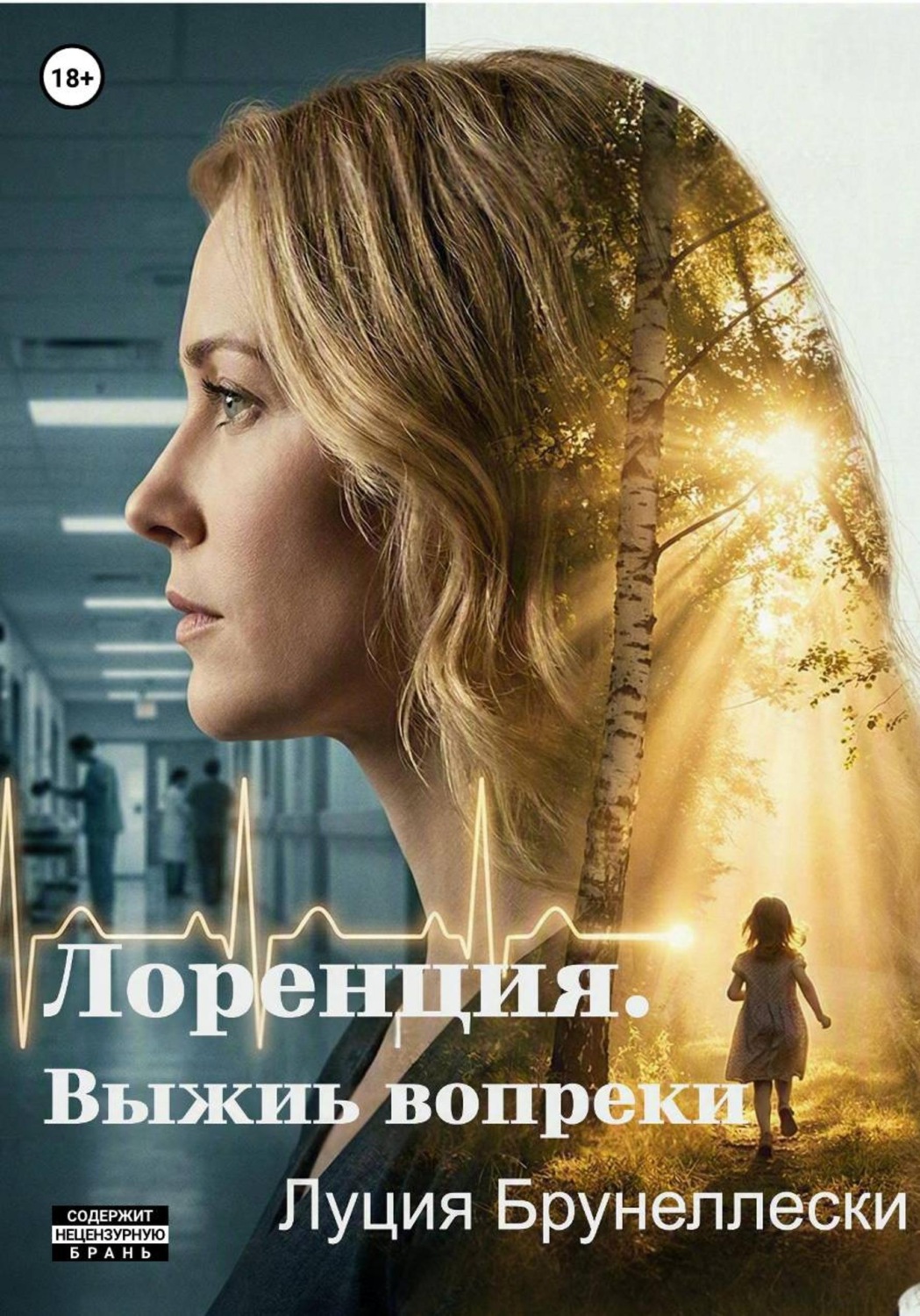Обложка книги «Лоренция. Выжить вопреки»