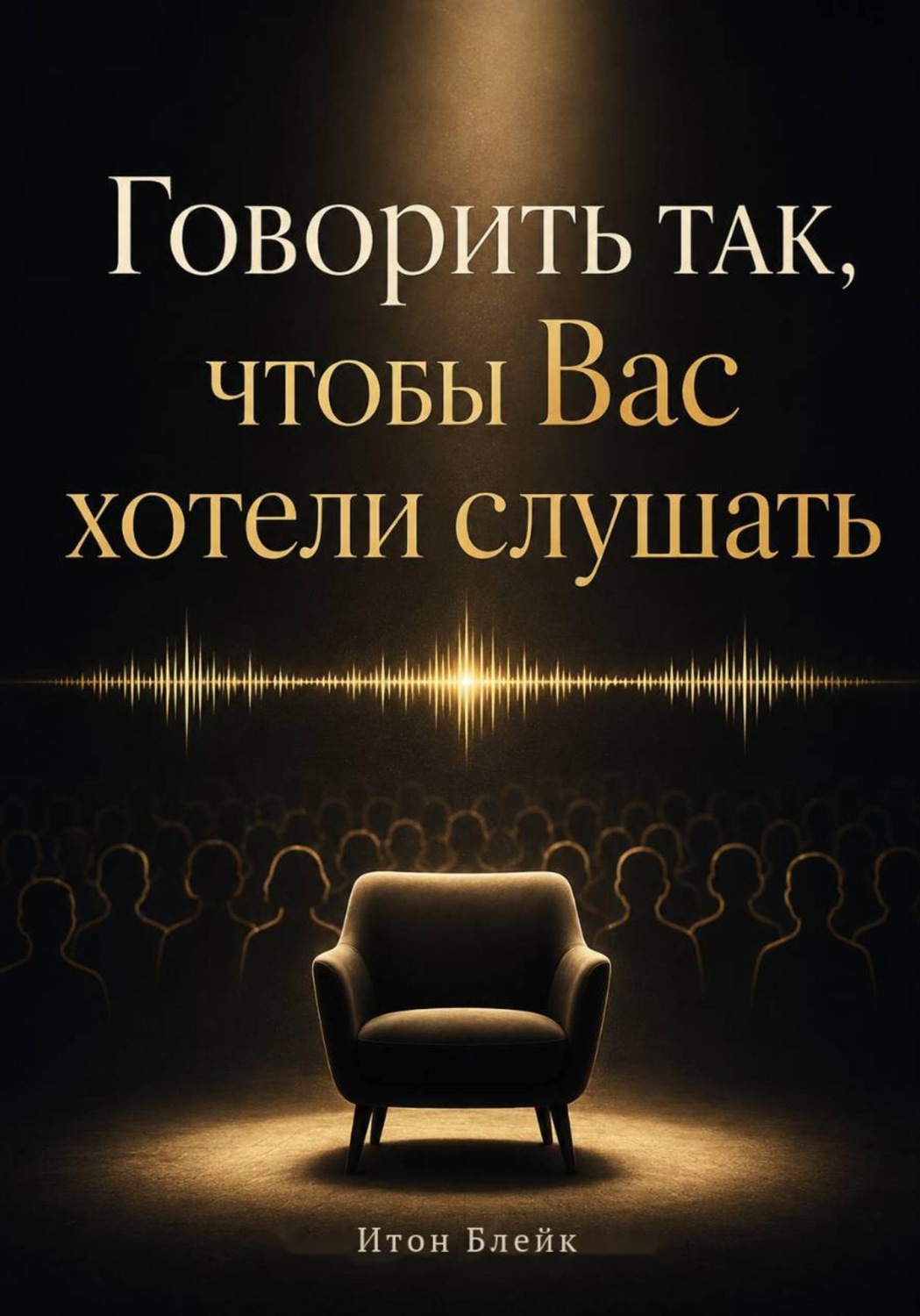 Обложка книги «Говорить так, чтобы Вас хотели слушать»