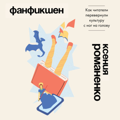 Обложка книги «Фанфикшен. Как читатели перевернули культуру с ног на голову»
