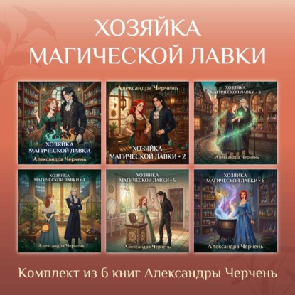 Обложка книги «Хозяйка магической лавки. Комплект из 6 книг Александры Черчень»
