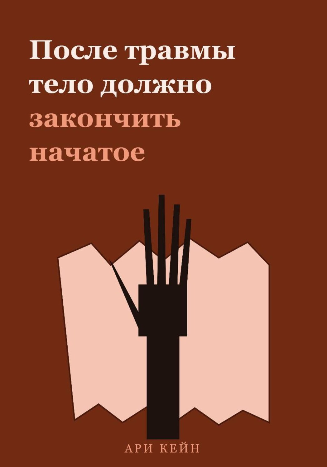 Обложка книги «После травмы тело должно закончить начатое»