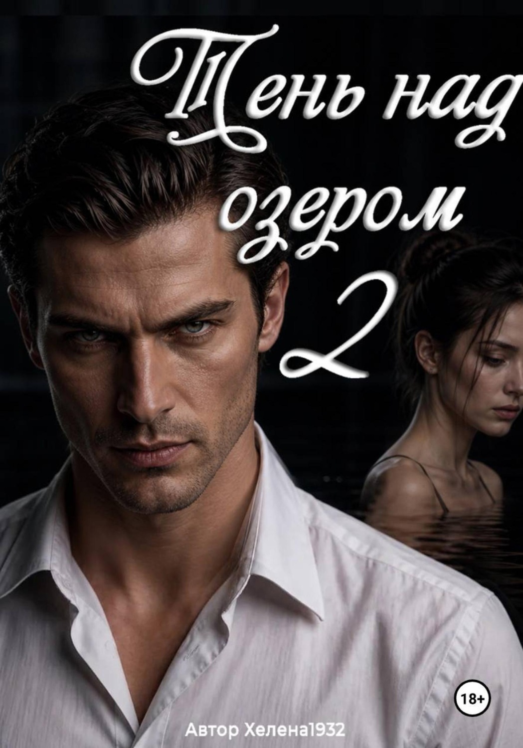 Обложка книги «Тень над озером 2»