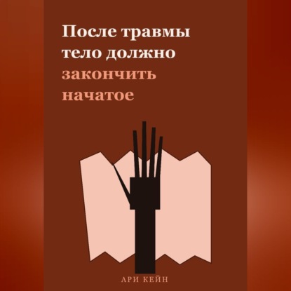 Обложка книги «После травмы тело должно закончить начатое»
