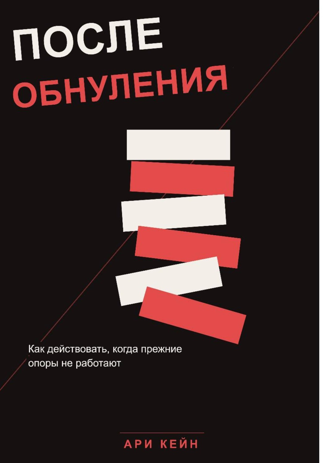 Обложка книги «После обнуления. Как действовать, когда прежние опоры не работают»