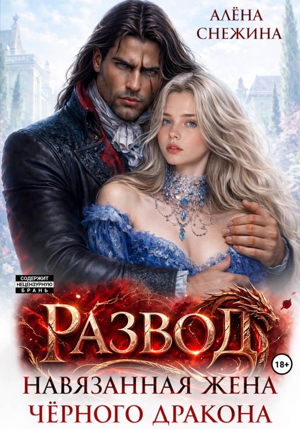 Обложка книги «Развод. Навязанная жена Чёрного дракона»
