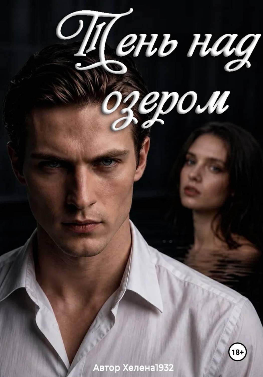 Обложка книги «Тень над озером»