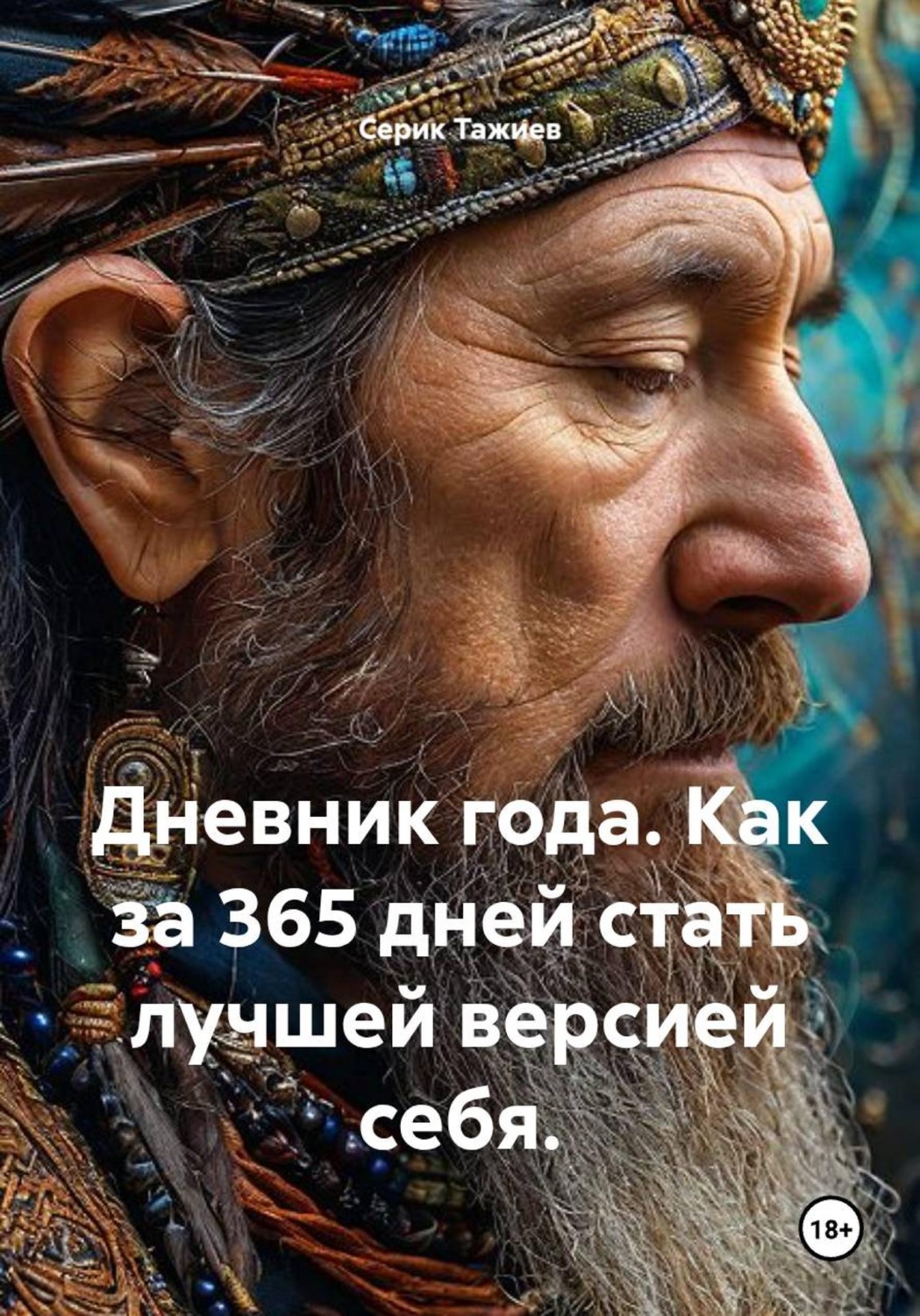Обложка книги «Дневник года. Как за 365 дней стать лучшей версией себя»
