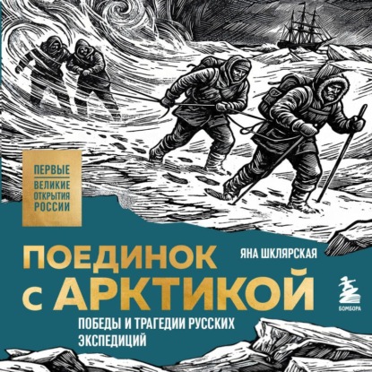 Обложка книги «Поединок с Арктикой. Победы и трагедии русских экспедиций»