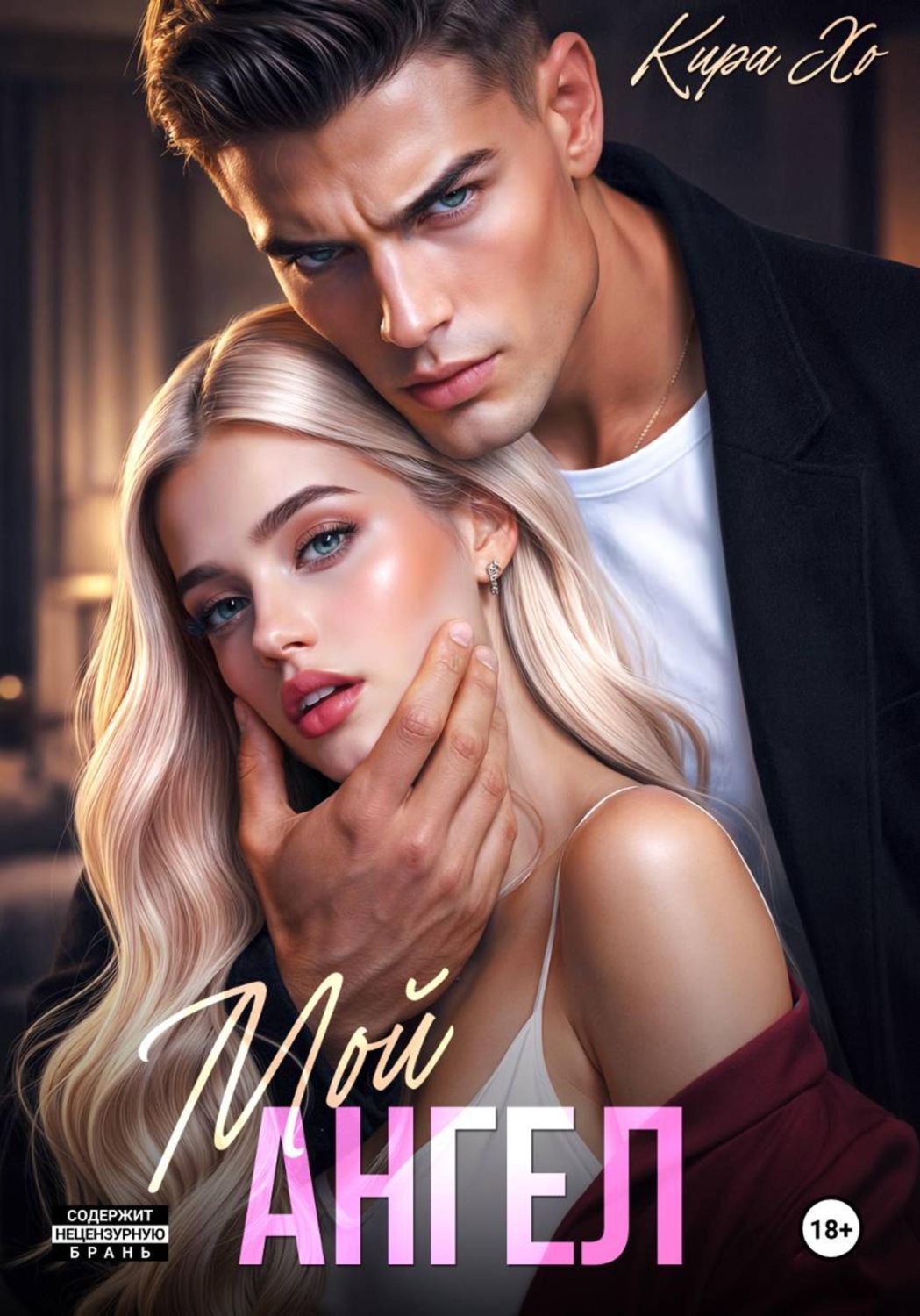 Обложка книги «Мой Ангел»