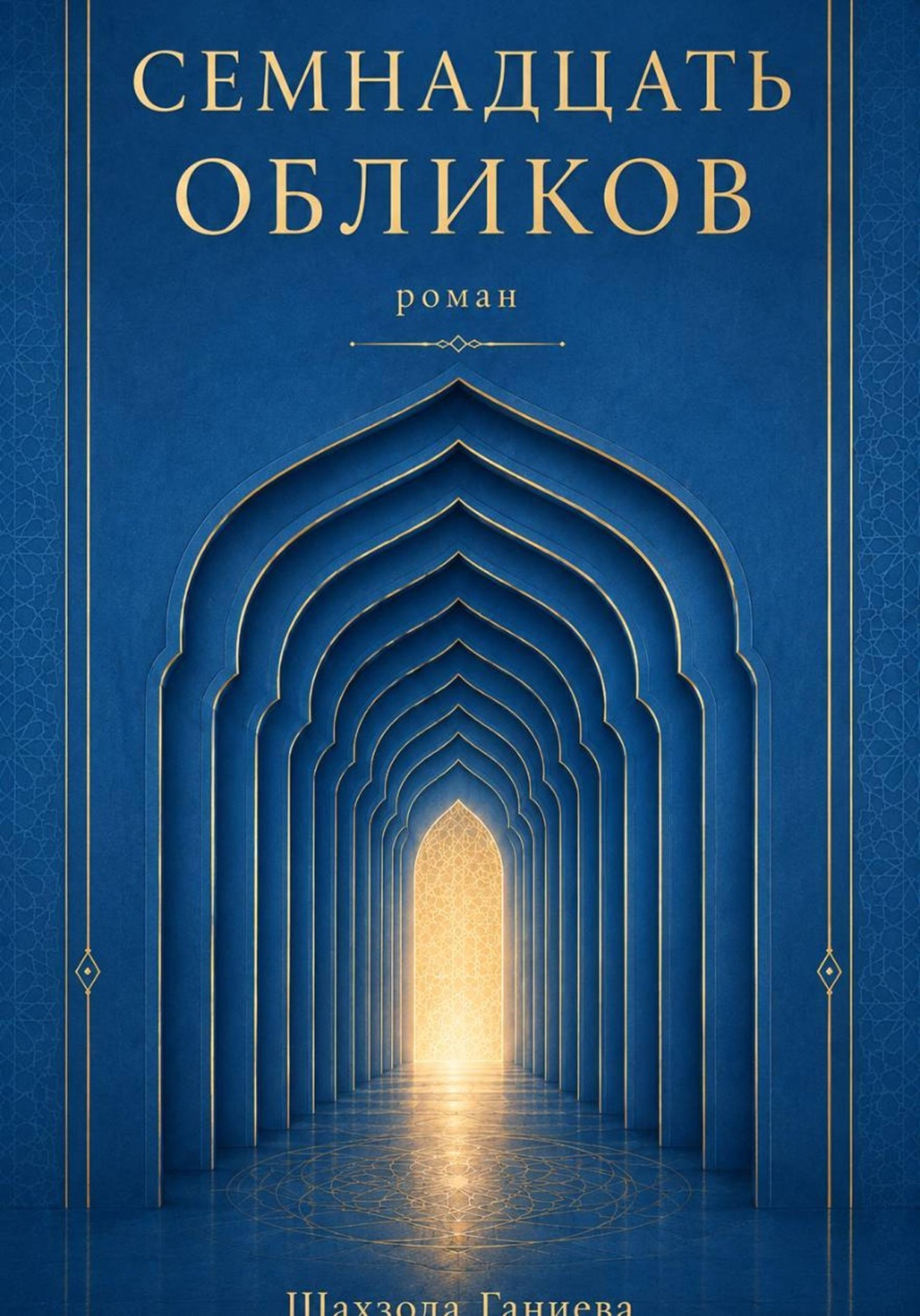 Обложка книги «Семнадцать обликов»