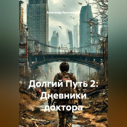 Обложка книги «Долгий Путь 2: Дневники доктора»