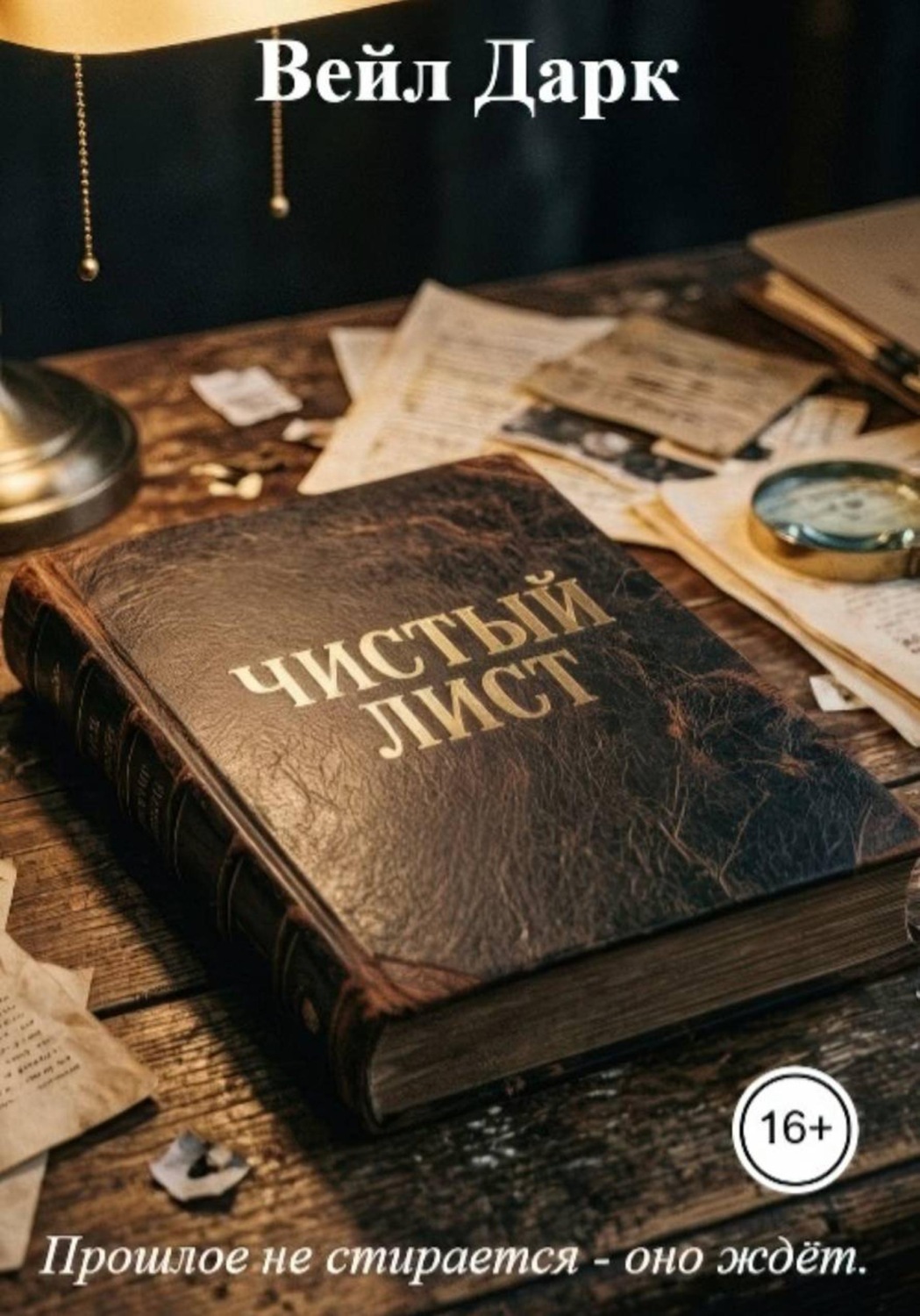 Обложка книги «Чистый лист»