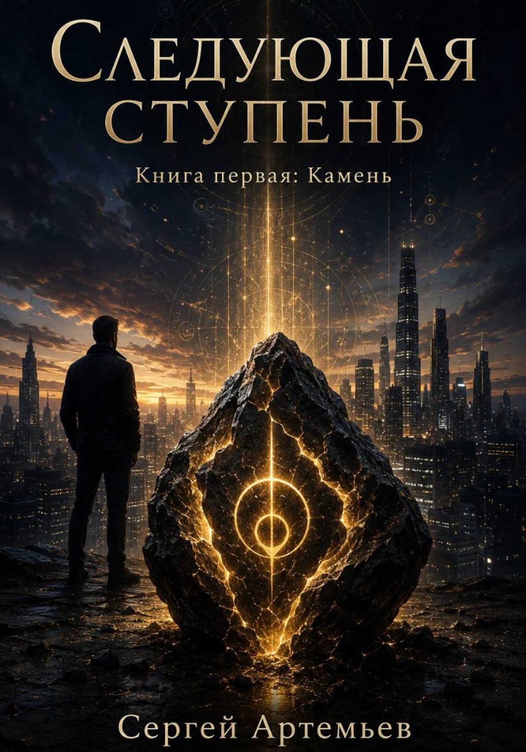 Обложка книги «Следующая ступень. Книга 1. Камень»