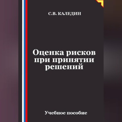 Обложка книги «Оценка рисков при принятии решений»