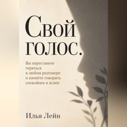 Обложка книги «Свой голос. Вы перестанете теряться в любом разговоре и начнёте говорить спокойнее и яснее»