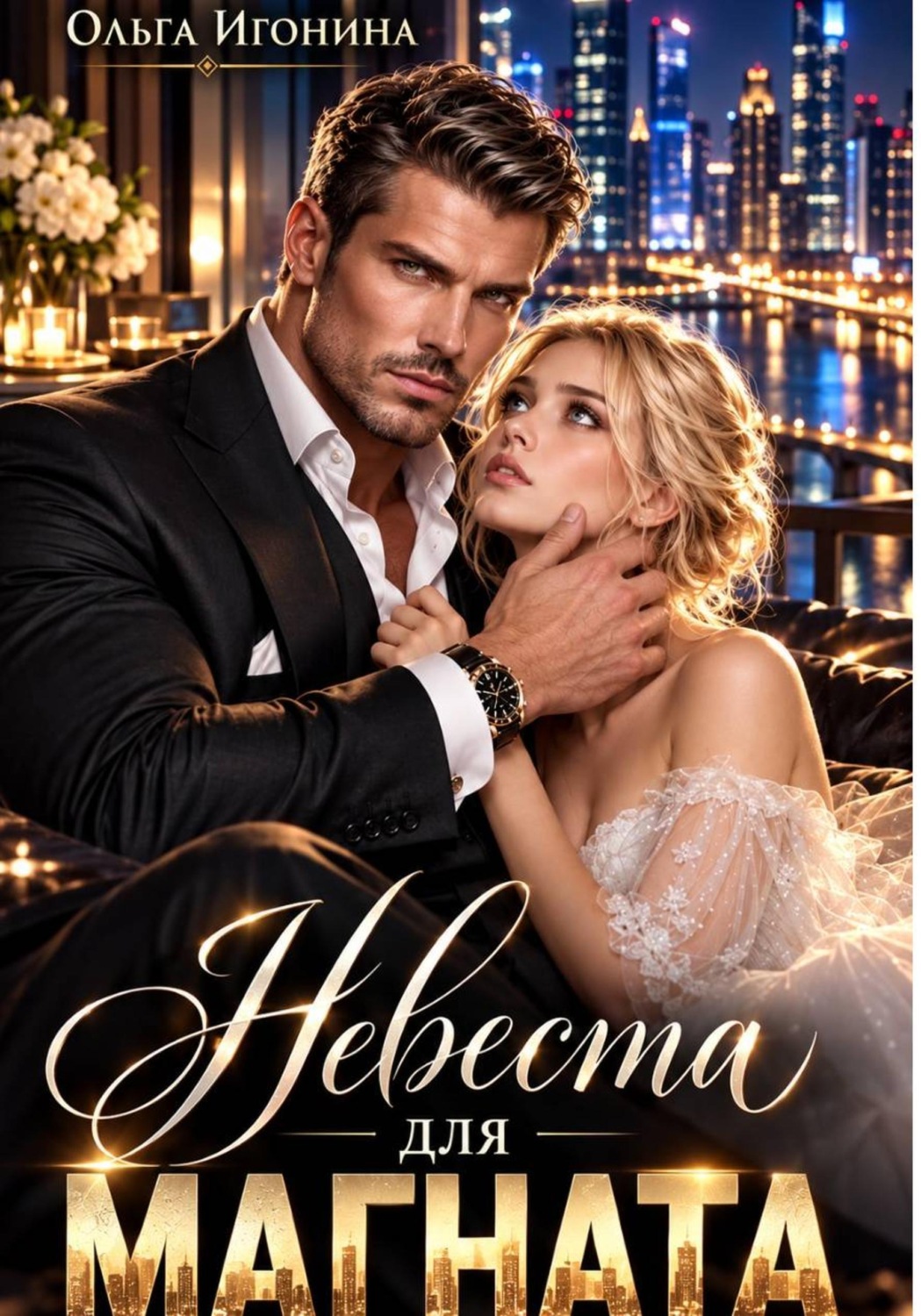 Обложка книги «Невеста для Магната»