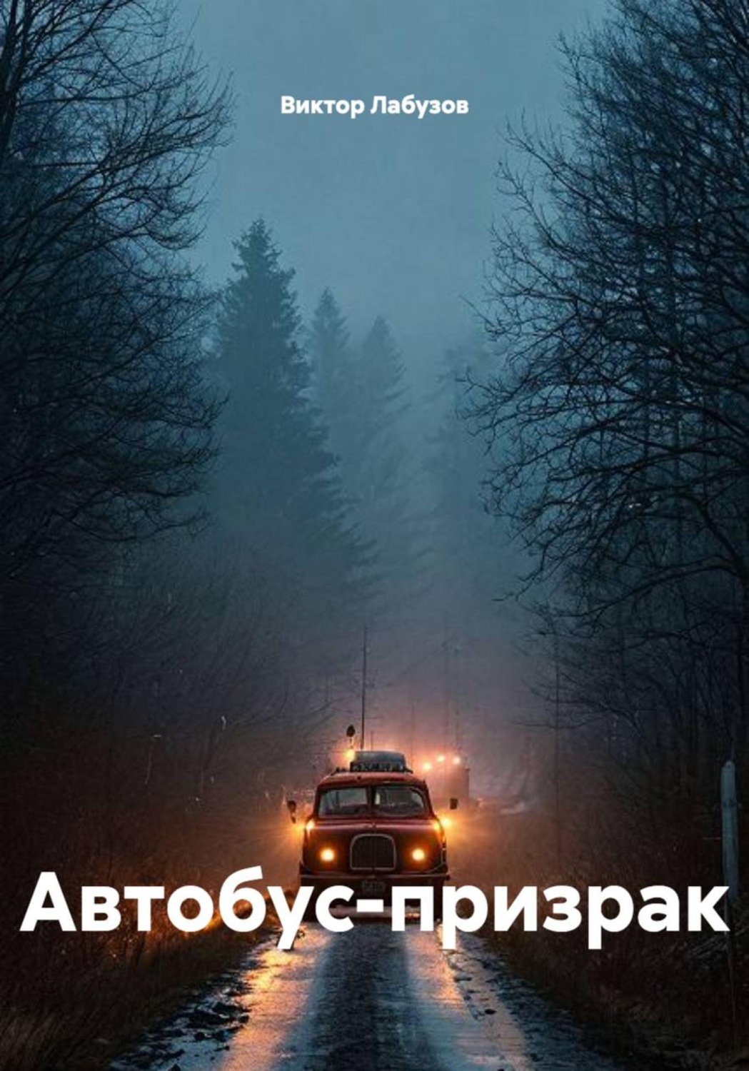 Обложка книги «Автобус-призрак»