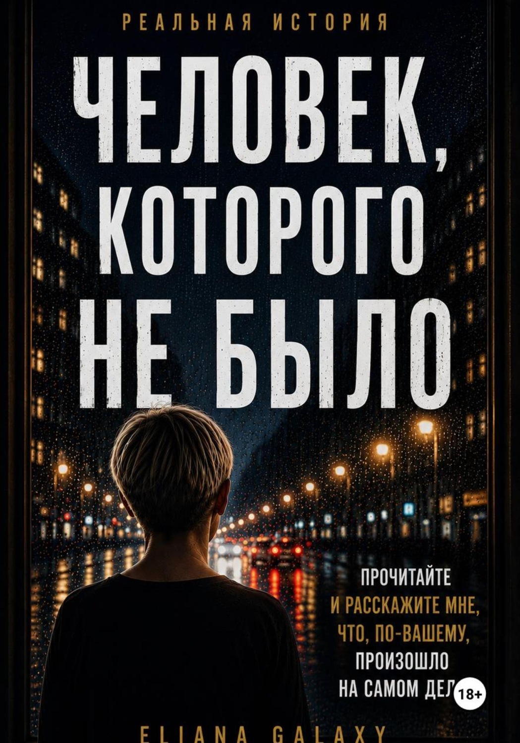 Обложка книги «Человек, Которого Не Было»