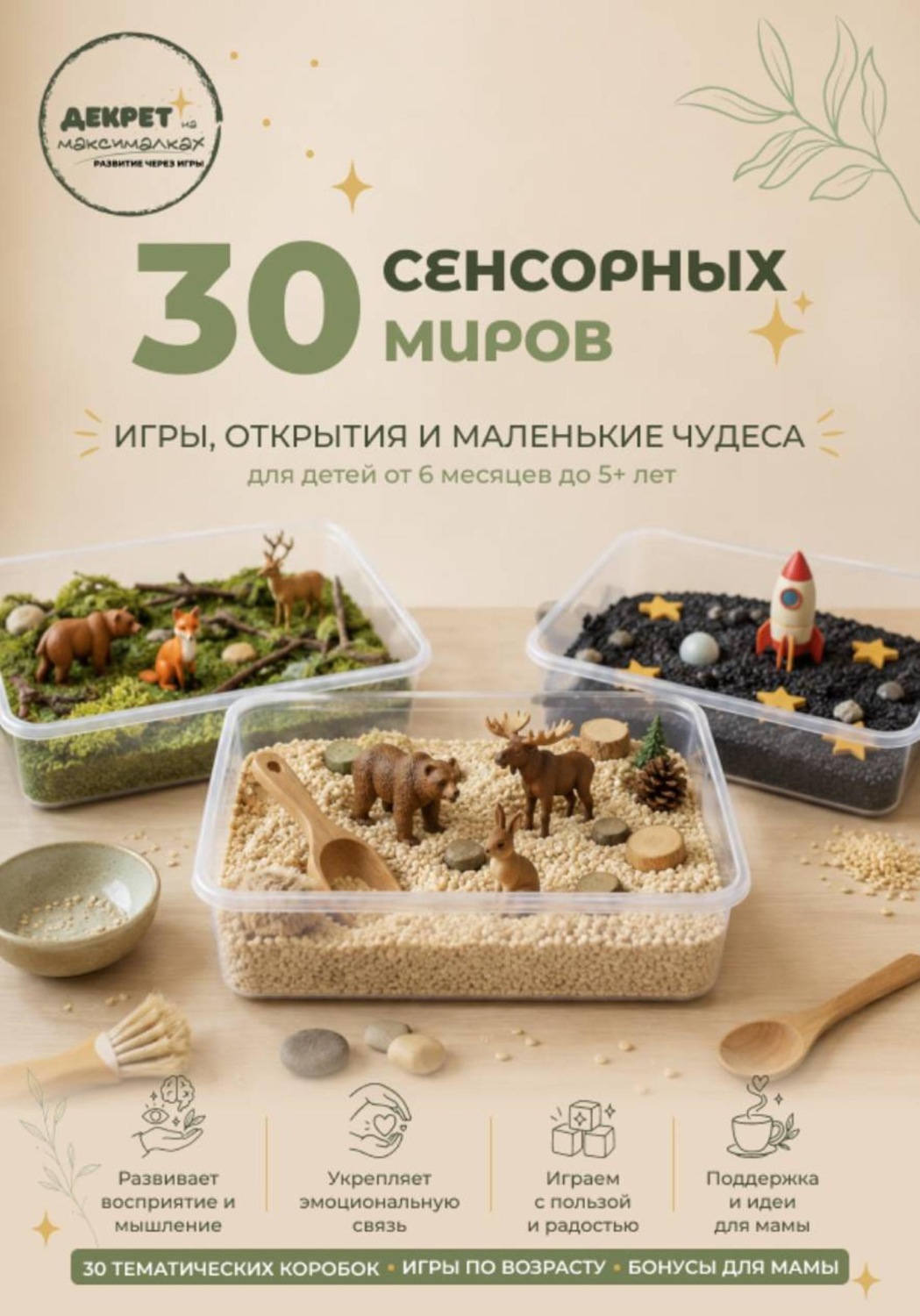 Обложка книги «30 Сенсорных Миров»