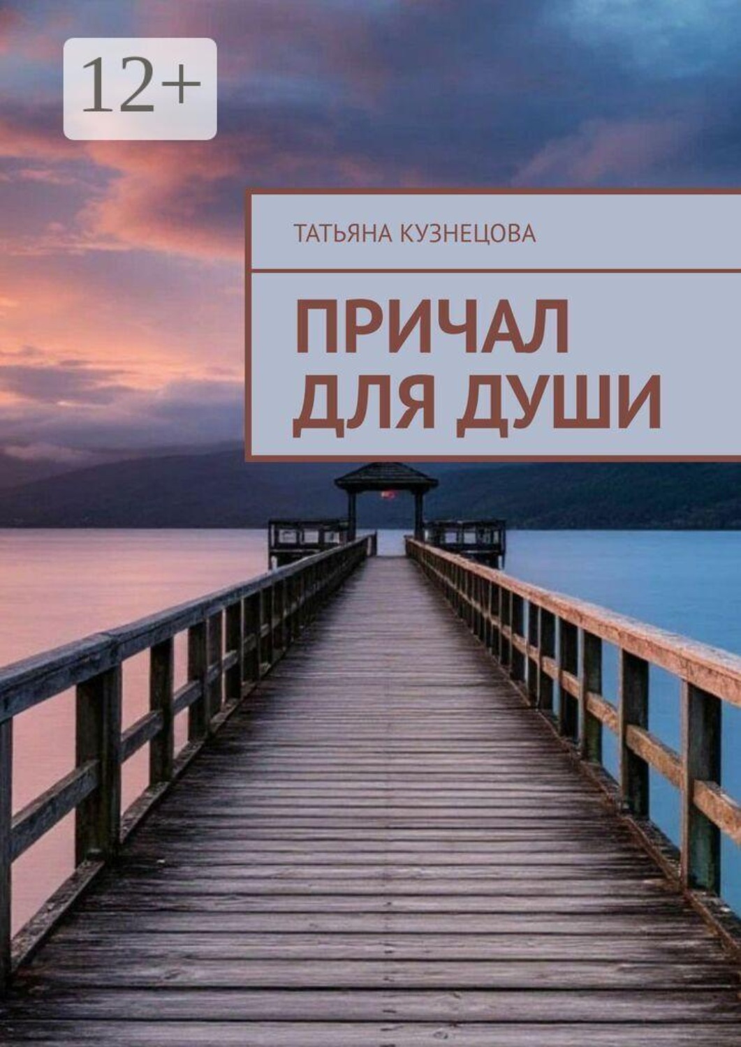Обложка книги «Причал для души»