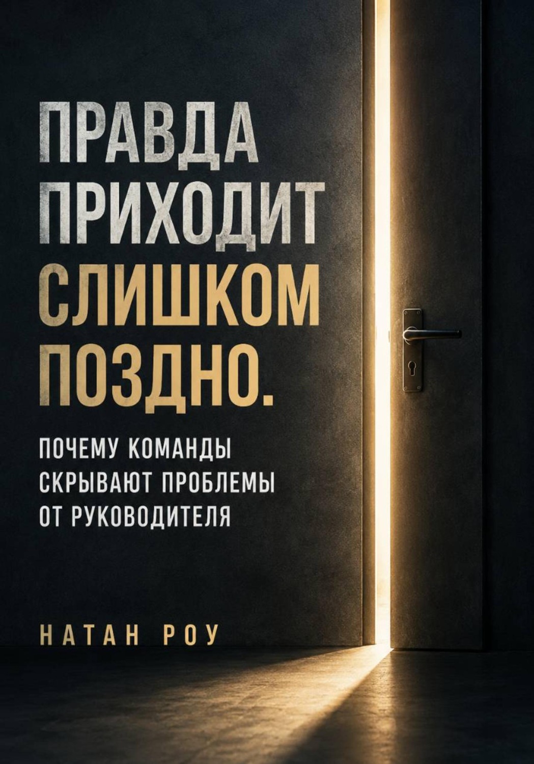 Обложка книги «Правда приходит слишком поздно. Почему команды скрывают проблемы от руководителя»
