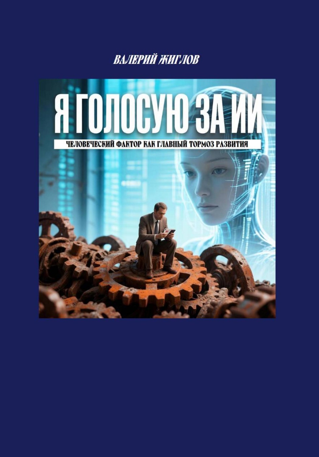 Обложка книги «Я голосую за ИИ. Человеческий фактор как главный тормоз развития»