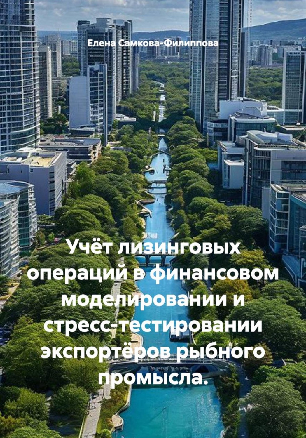Обложка книги «Учёт лизинговых операций в финансовом моделировании и стресс-тестировании экспортёров рыбного промысла»