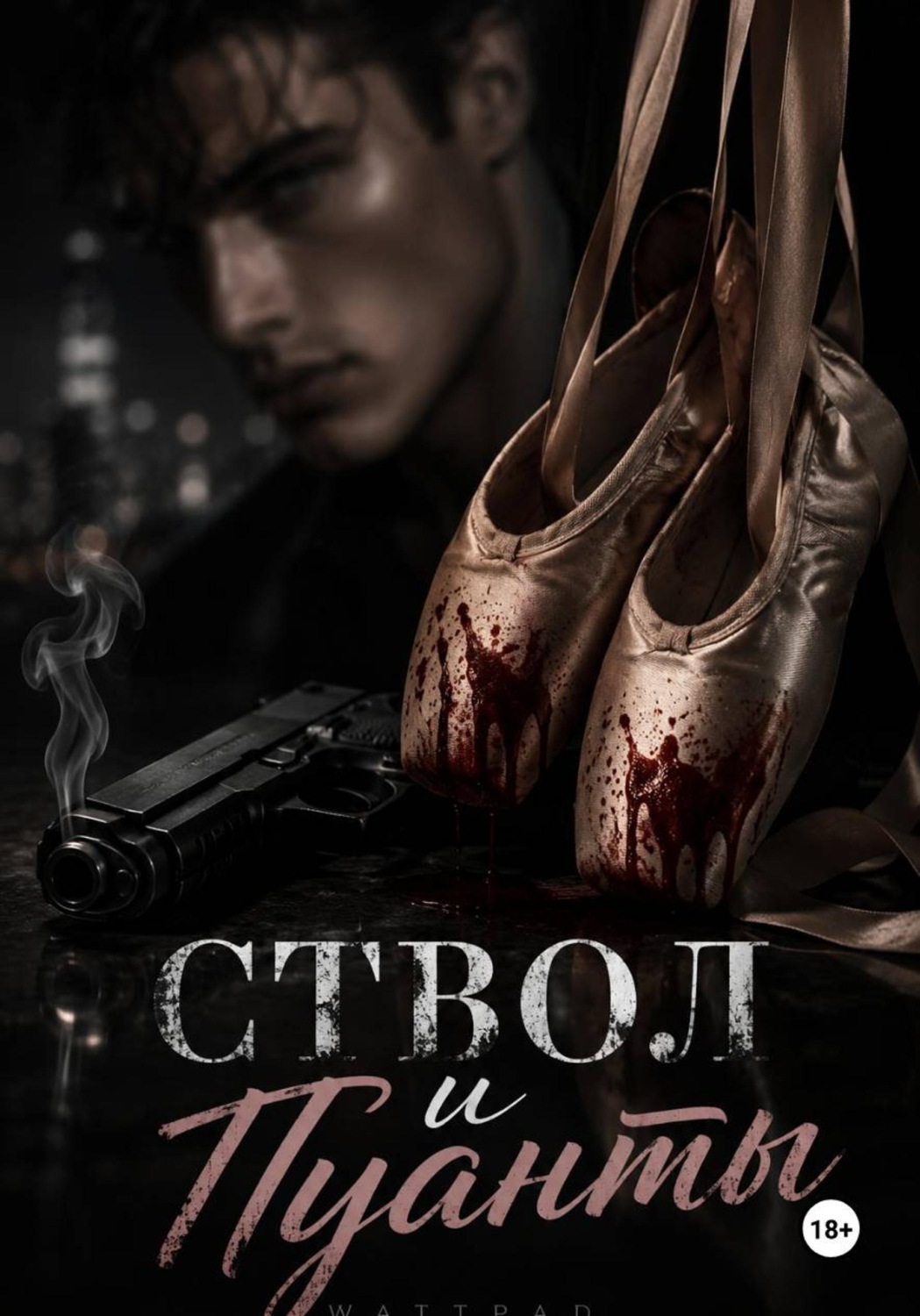 Обложка книги «Ствол и пуанты»