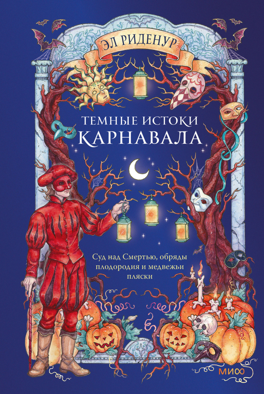 Обложка книги «Темные истоки карнавала»