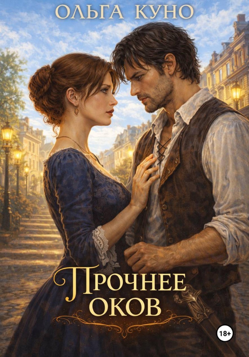 Обложка книги «Прочнее оков»