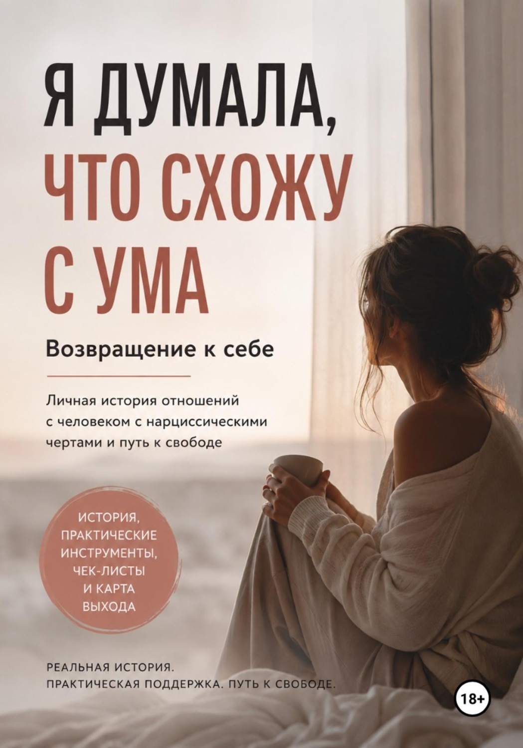 Обложка книги «Я ДУМАЛА, ЧТО СХОЖУ С УМА»