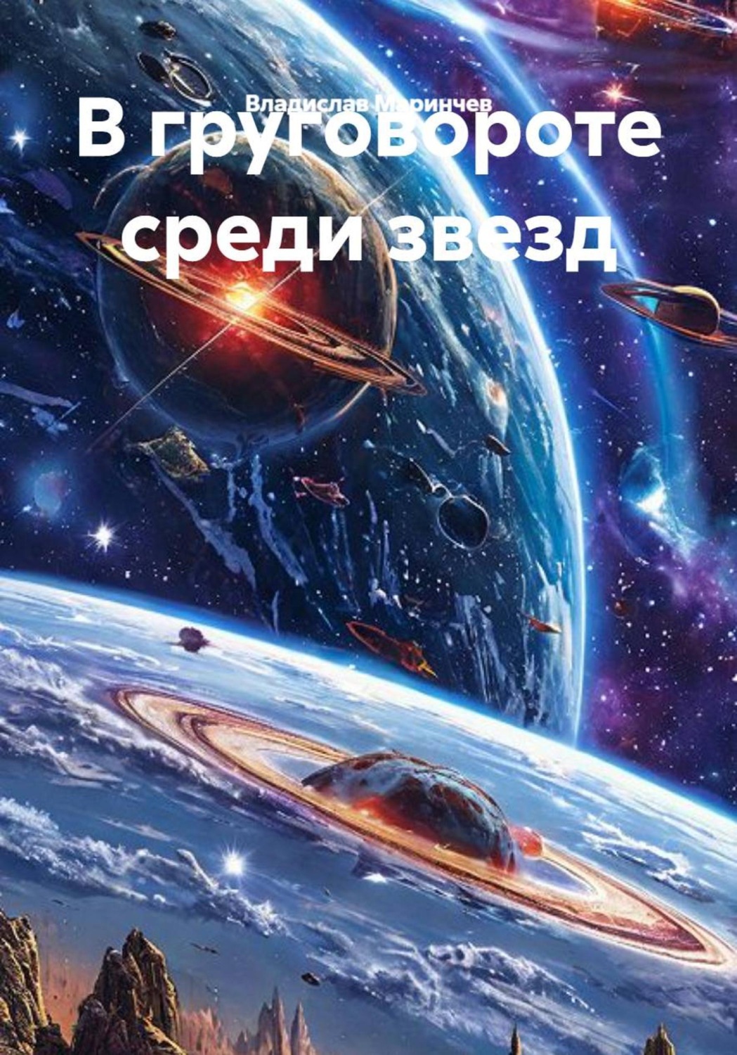 Обложка книги «В круговороте среди звезд»