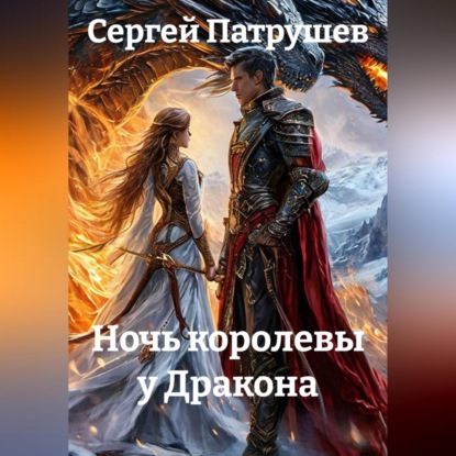 Обложка книги «Ночь королевы у Дракона»