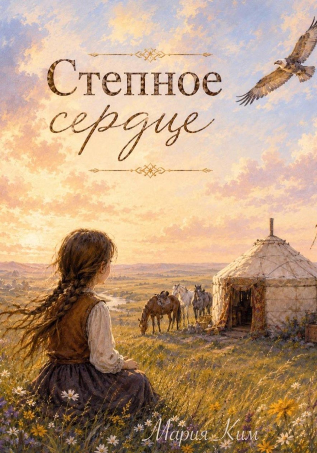 Обложка книги «Степное сердце»