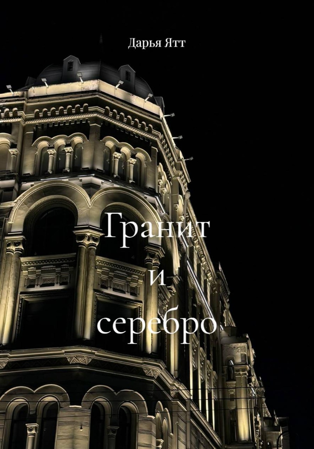 Обложка книги «Гранит и серебро»