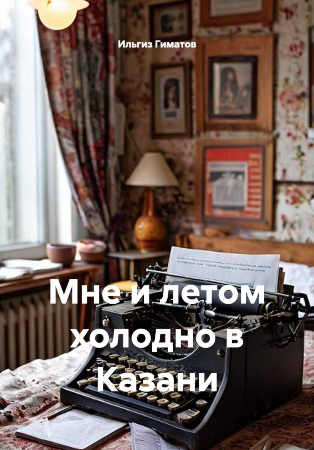 Обложка книги «Мне и летом холодно в Казани»