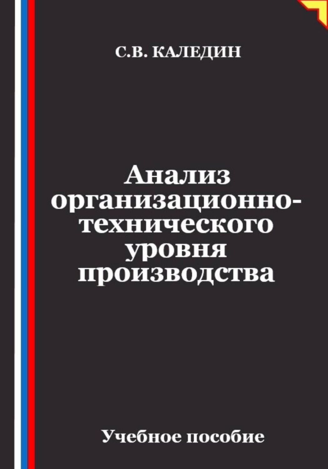 Обложка книги «Анализ организационно-технического уровня производства»