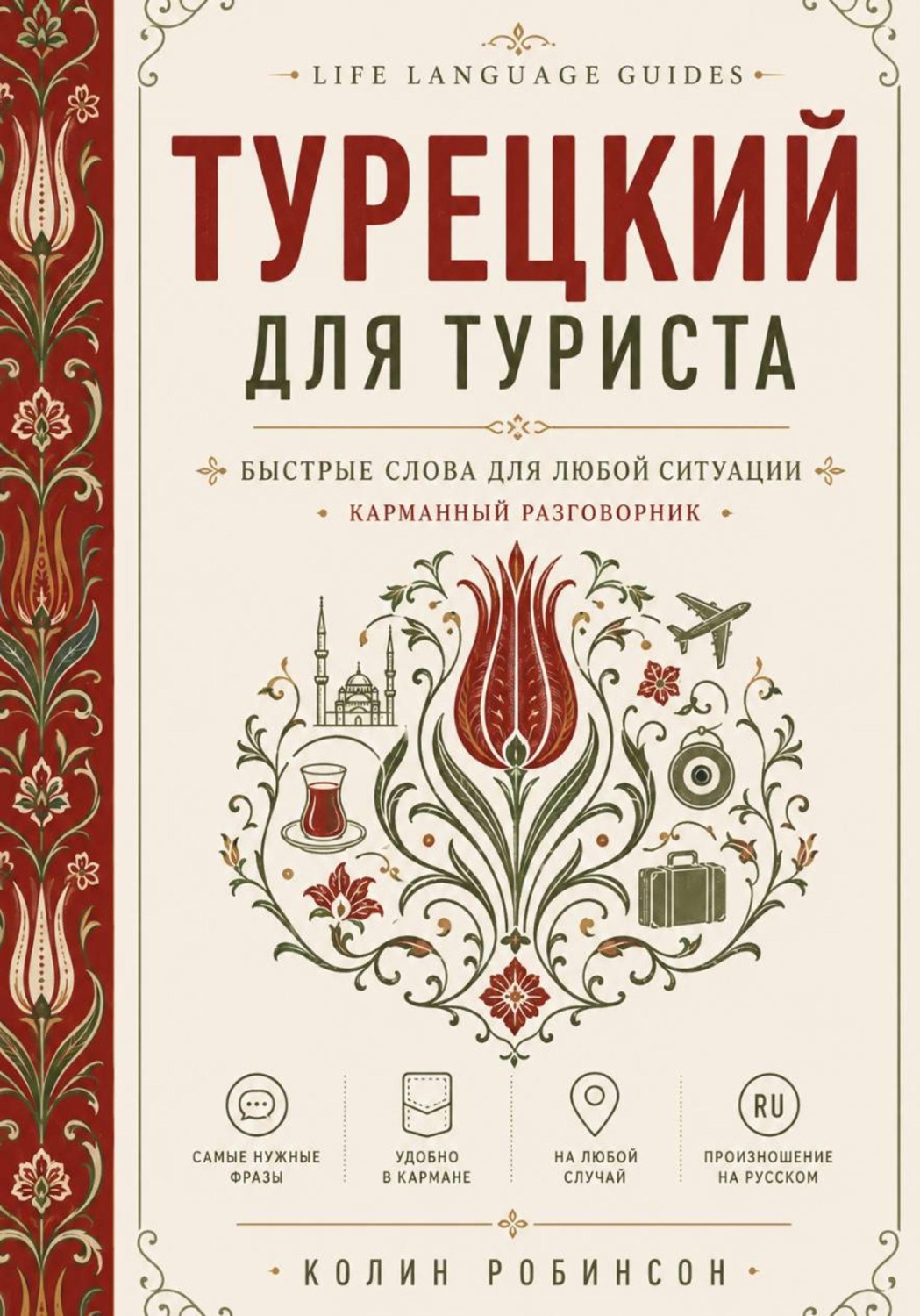 Обложка книги «Турецкий для туриста»