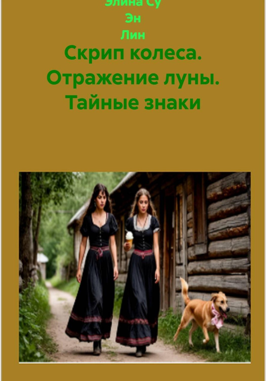Обложка книги «Скрип колеса. Отражение луны. Тайные знаки»