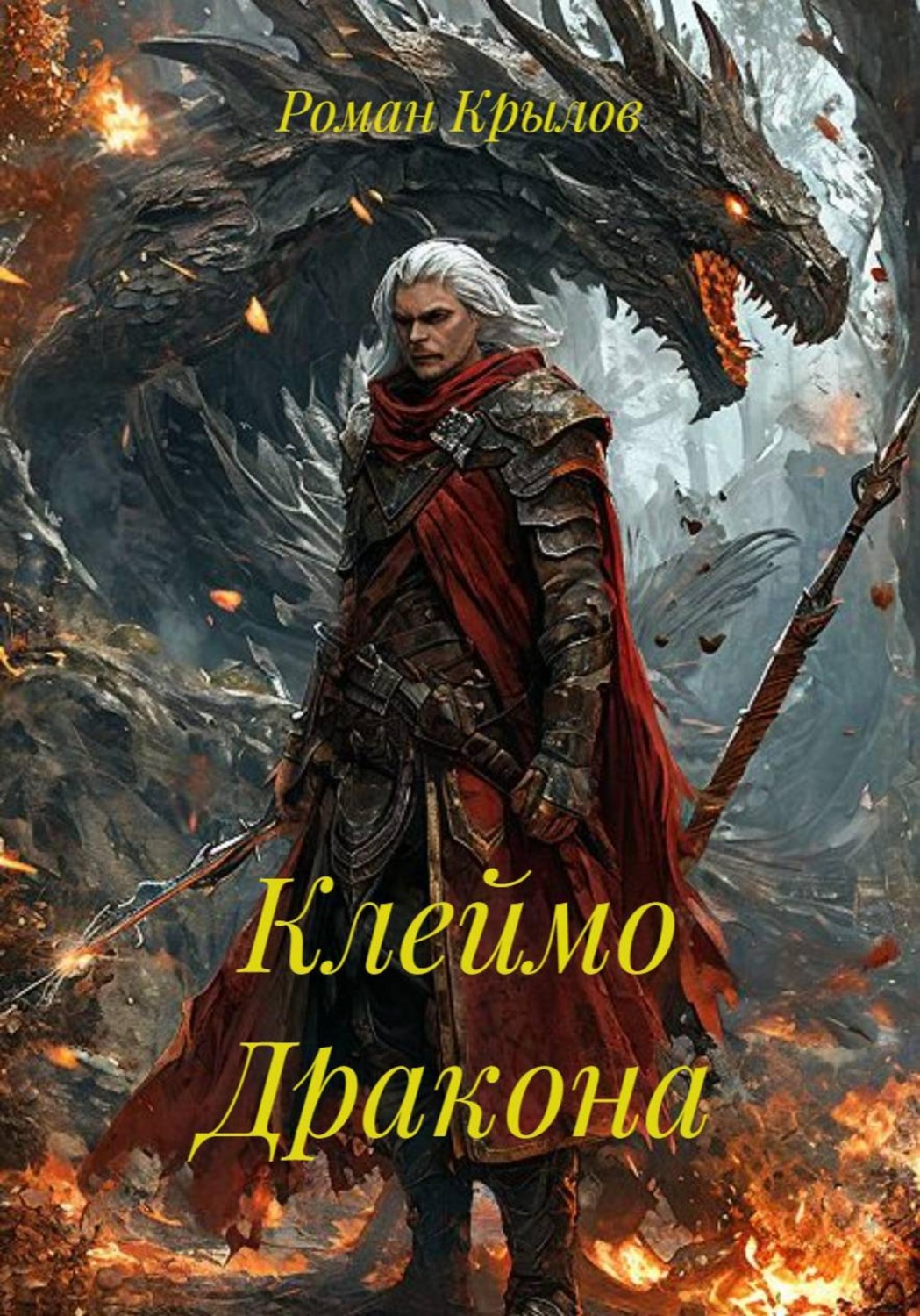 Обложка книги «Клеймо Дракона»