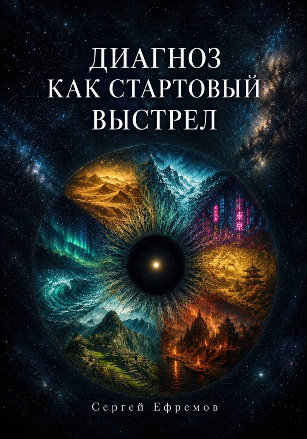 Обложка книги «Диагноз как стартовый выстрел»