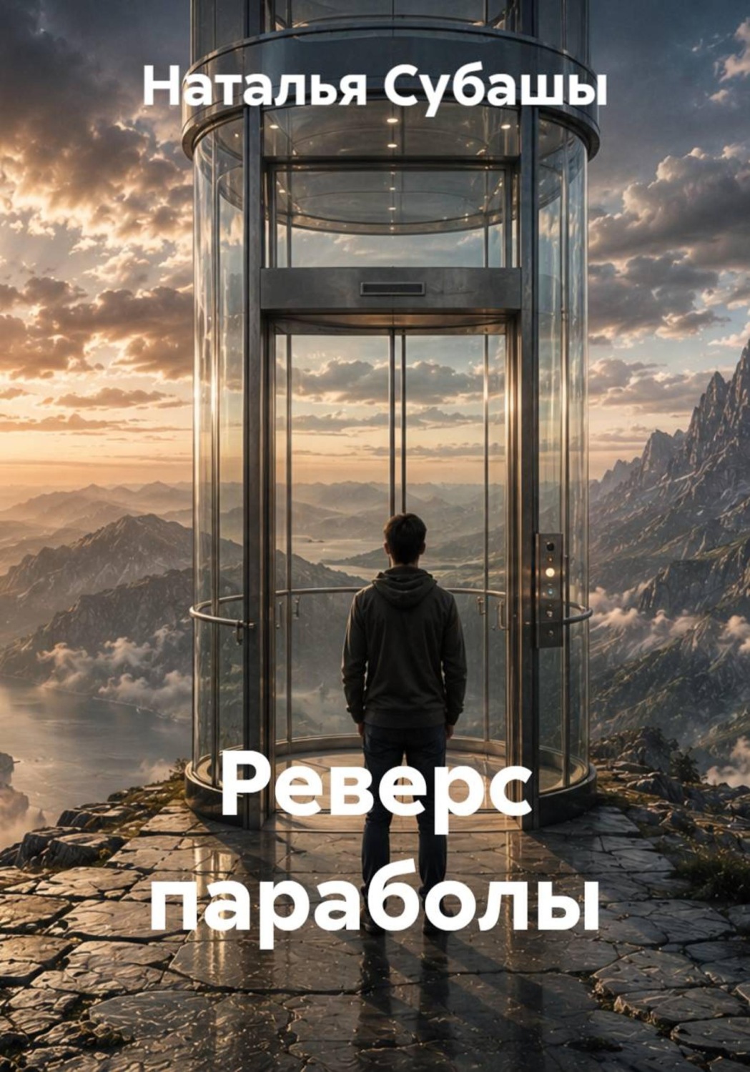 Обложка книги «Реверс параболы»