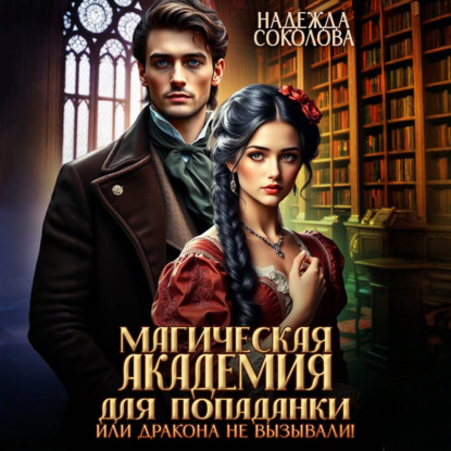 Обложка книги «Магическая академия для попаданки, или Дракона не вызывали!»