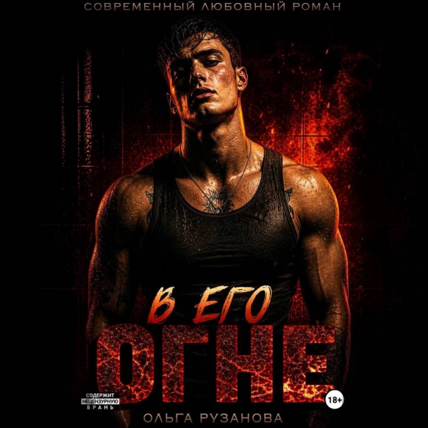 Обложка книги «В его огне»