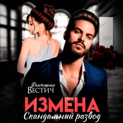 Обложка книги «Измена. Скандальный развод»