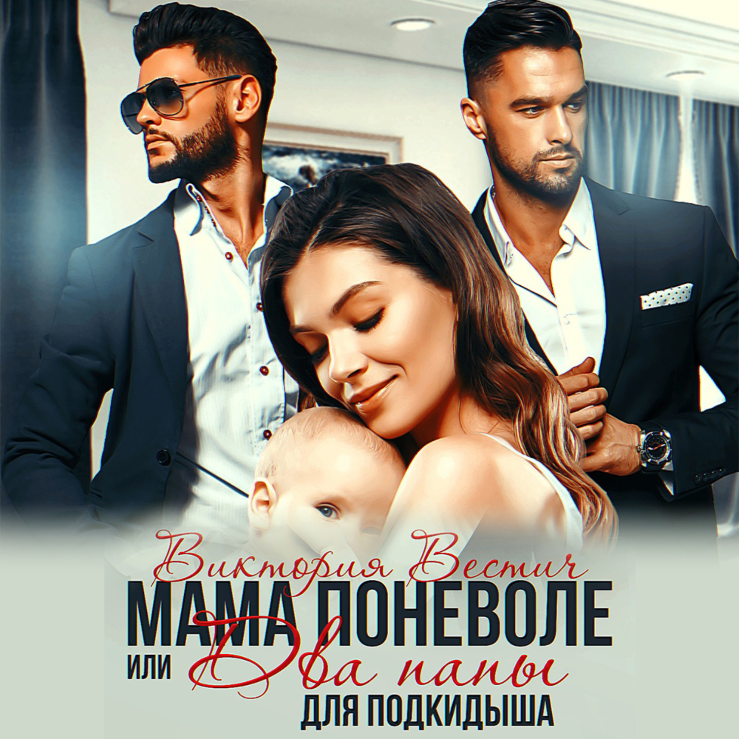 Обложка книги «Мама поневоле, или Два папы для подкидыша»