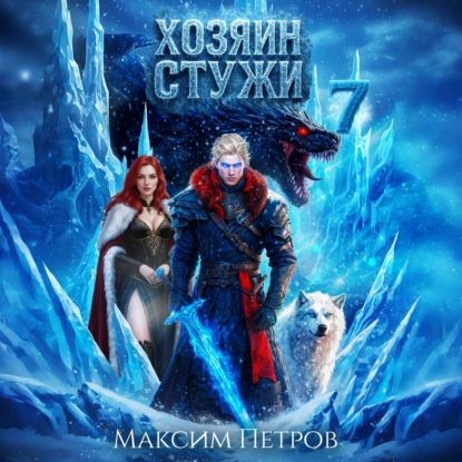 Обложка книги «Хозяин Стужи. Том 7»