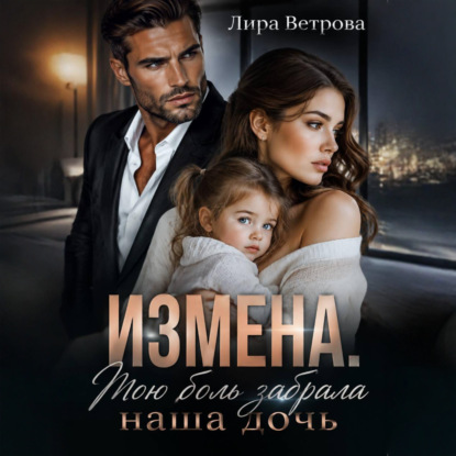 Обложка книги «Измена. Мою боль забрала наша дочь»