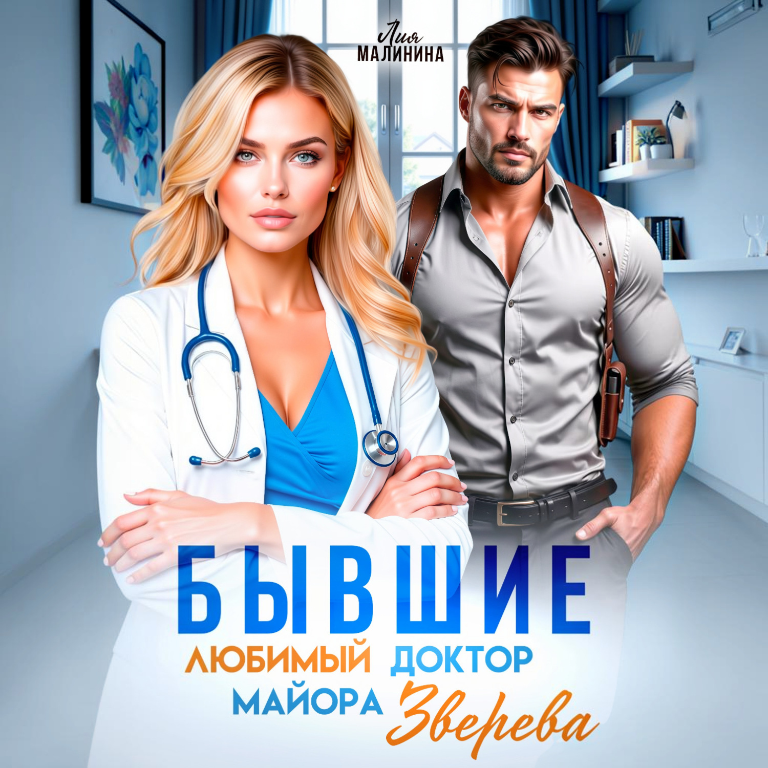 Обложка книги «Бывшие. Любимый доктор майора Зверева»